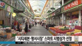 시티세븐*명서시장, 경남 스마트 시범상가 선정