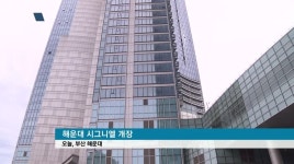 &apos;시그니엘&apos; 개장,해운대 특급호텔 경쟁