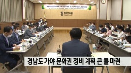 경남도 가야문화권 정비계획 큰 틀 마련