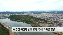 진주성 북장대, 건립연대 추정 기록물 발견