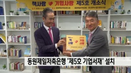 부산시민도서관,동원제일저축은행에 제5호 기업서재