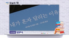 [오늘의책]내가 혼자 달리는 이유