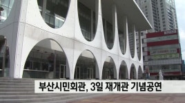 새단장 마친 부산시민회관, 재개관 기념공연
