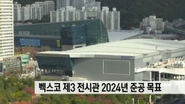 벡스코 제3 전시관 건립 속도, 2024년 준공 목표