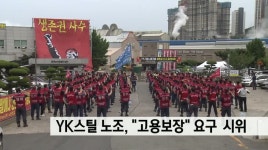 인수된 YK스틸 노조, 고용보장 조건에 반발 시위