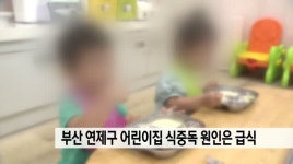 부산 연제구 어린이집 식중독 원인은 급식