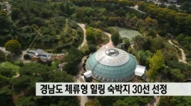 경남도 체류형 힐링 숙박지 30선 선정