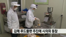 김해 푸드플랜 추진에 시의회 동참