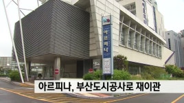 유스호스텔 아르피나 다시 부산도시공사로