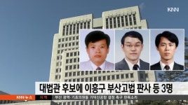 대법관 후보에 이흥구 부산고법 판사 등 3명