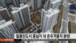 부산 일광신도시 중심지 내 준주거용지 분양
