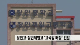 장안고*장안제일고 '교육감 배정' 선발