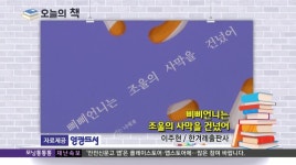 [오늘의책]삐삐언니는 사막을 건넜어