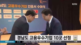 경남도 고용우수기업 10곳 선정