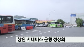 창원 시내버스 노사 합의 정상화