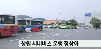 창원 시내버스 노사 합의 정상화