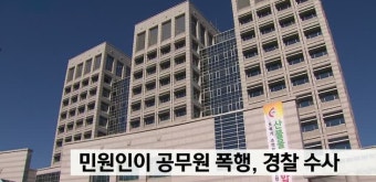 진주, 민원인 공무원 폭행