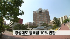 경성대도 등록금 10% 반환