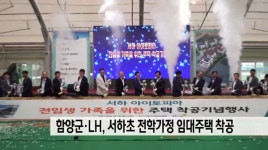 함양군*LH, 서하초 전학가정 임대주택 착공
