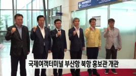 북항 재개발사업 홍보관 개관