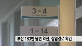 부산 183번 남편 수리공 확진, 감염경로 확인