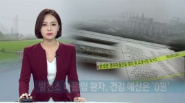 발전소 마을 암환자, 건강 예산은 0원