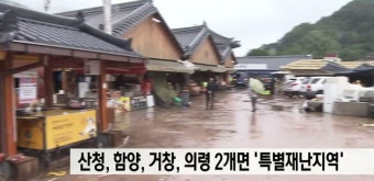 산청,함양, 거창과 의령 2개면 '특별재난지역