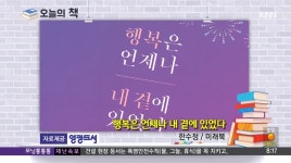 [오늘의책]행복은 언제나 내 곁에 있었다