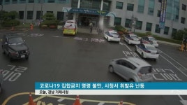군자동주유소(시청) | "집합금지 명령 불만", 시청서 휘발유 난동