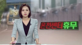 해운대 온천센터 새로운 진앙지되나