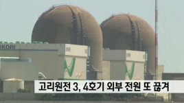 고리원전 3,4호기 외부전력 또 끊겨