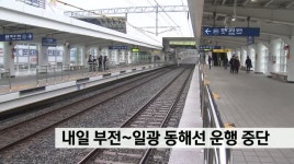 내일 부전-일광 동해선 운행 중단