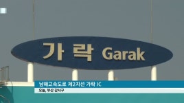 &apos;가락IC 무료화&apos; 이번에는 가능할까?