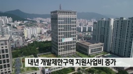 부산*경남 내년 개발제한구역 지원사업비 증액