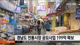 경남도 내년 전통시장 공모사업 199억 확보