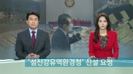 섬진강유역환경청 신설요청