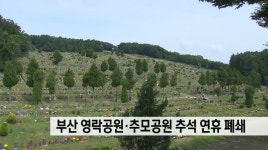 부산 영락 추모공원 추석 연휴 폐쇄
