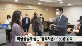 마을공동체 돕는 '협력지원가' 50명 위촉