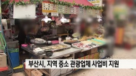 부산시, 지역 중소관광업체게 사업비 지원