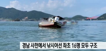 경남 사천에서 낚시어선 좌초 16명 모두 구조