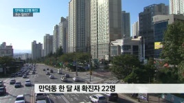 만덕동 집단 감염 확산, 주민 '비상'