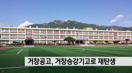 거창공고, 거창승강기고로 재탄생