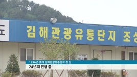 롯데에 최후통첩....김해관광유통단지 어디로?