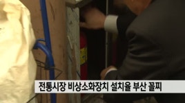 전통시장 비상소화장치 설치율 부산이 꼴찌