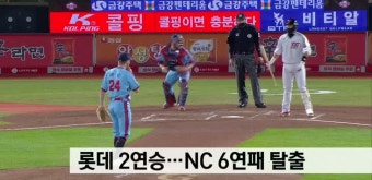 롯데 2연승..NC 6연패 탈출