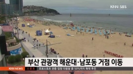 부산 관광객 해운대 남포동 거점 이동