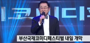 부산국제코미디페스티벌 내일(17) 개막