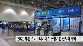 부산 스마트디바이스 소형가전 전시회 개막