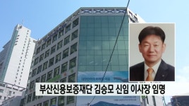 부산 신용보증재단 김승모 이사장 임명