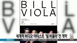 세계적 비디오 아티스트 '빌 비올라'전 개막